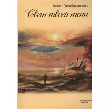 Свет твоей тени. Барышникова Г.А.