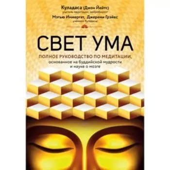 Свет ума. Подробный путеводитель по медитации. Куладаса Д.