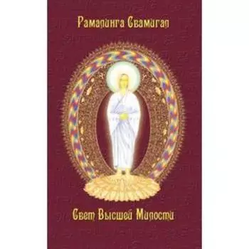 Свет Высшей Милости. Рамалинга Свамигал