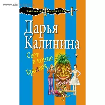 Свет в конце Бродвея. Калинина Д.А.