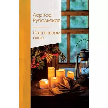Свет в твоем окне. Рубальская Л. А.