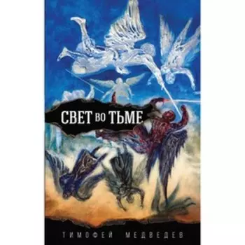 Свет во тьме. Медведев Т. Л.