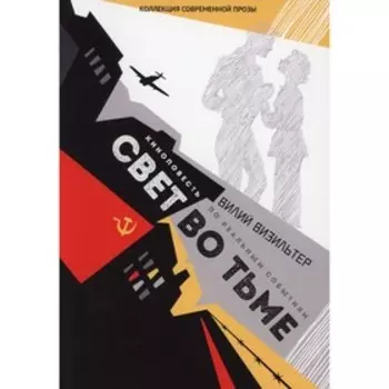 Свет во тьме. Визильтер В.