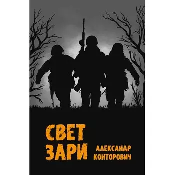 Свет зари. Конторович А.С.