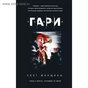 Свет женщины. Гари Р.