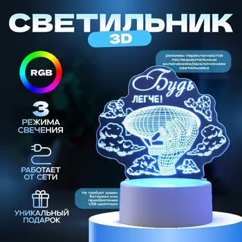 Светильник 3D RISALUX «Будь легче», LED-ночник, RGB, от сети