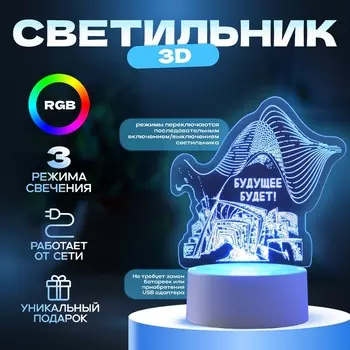 Светильник 3D RISALUX «Будущее будет», LED-ночник, RGB, от сети
