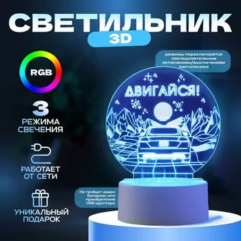 Светильник 3D RISALUX «Двигайся», LED-ночник, RGB, от сети
