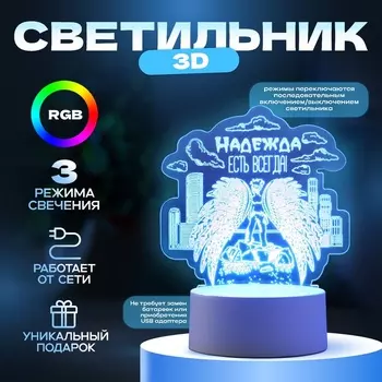 Светильник 3D RISALUX «Надежда», LED-ночник, RGB, от сети