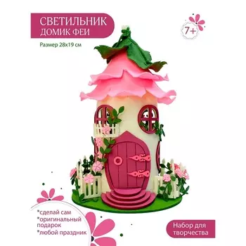 Светильник «Домик Феи», набор для творчества, 25,5 25,5 5 см