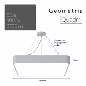 Светильник LED Geometria Quadro 50Вт 4000К 3700Лм IP40 600x600x80 мм