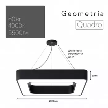 Светильник LED Geometria Quadro 60Вт 4000К 5500Лм IP40 600x600x80 мм