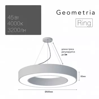 Светильник LED Geometria Ring 45Вт 4000K 3200Лм IP40 600x80 мм