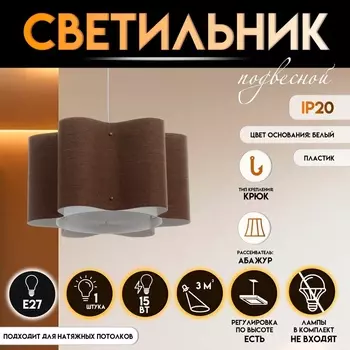 Светильник подвесной BayerLux «Лаура», Е27 15 Вт, шоколадный, 525226-126 см