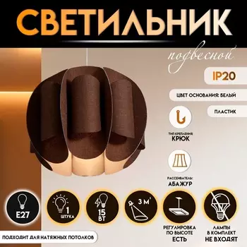 Светильник подвесной BayerLux «Сарри», Е27 15 Вт, шоколадный, 444435-135 см