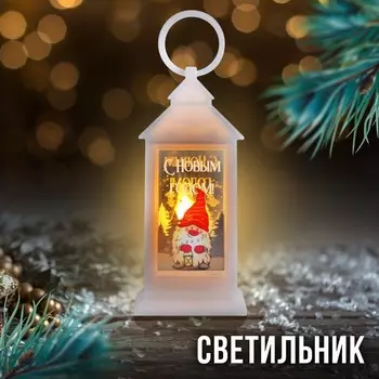 Светильник "С новым годом", белый, 12,5 х 5,7 см