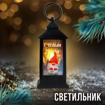 Светильник «С новым годом» , черный, 12,5 х 5,7 см