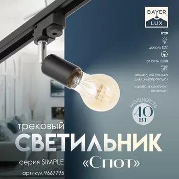 Светильник трековый Simple "Спот" Е27 40Вт черный 3,5х5,5х15см
