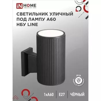 Светильник уличный IN HOME НБУ LINE-1хA60-BL, IP65, под лампу 1хA60, E27, черный