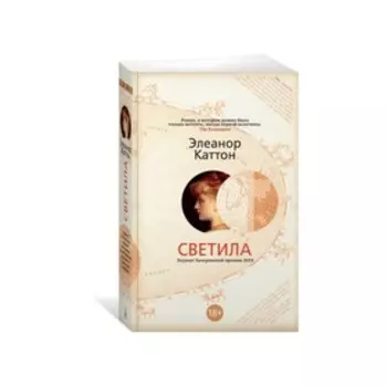 Светила. Каттон Э.
