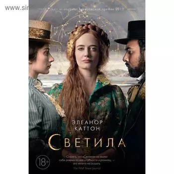 Светила (кинообложка). Каттон Э.