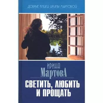 Светить, любить и прощать. Мартова И.