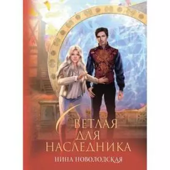 Светлая для наследника. Новолодская Н.