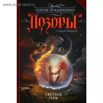 Светлая Тень. Недоруб С.