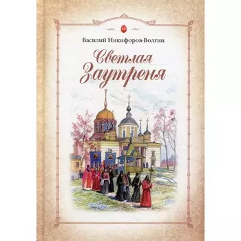 Светлая заутреня. Сборник прозы. Никифоров-Волгин В.А.