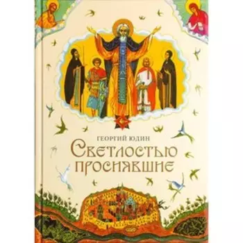 Светлостью просиявшие. Юдин Г.