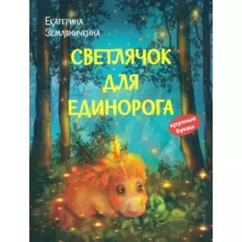 Светлячок для единорога. Земляничкина Е.Б.