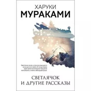 Светлячок и другие рассказы. Мураками Х.