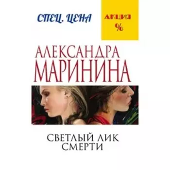 Светлый лик смерти. Маринина А.