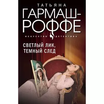 Светлый лик, тёмный след. Гармаш-Роффе Т.В.