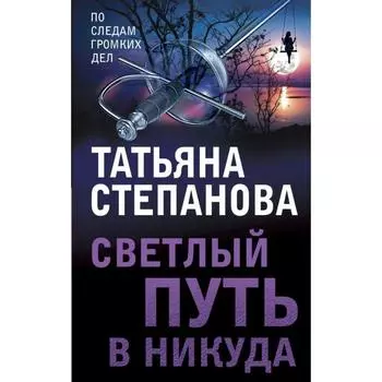 Светлый путь в никуда. Степанова Т.Ю.