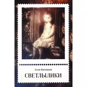 Светлылики. Касецкая А.Г.