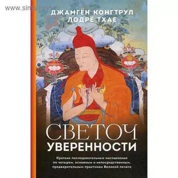 Светоч уверенности. . Джамген Конгтрул
