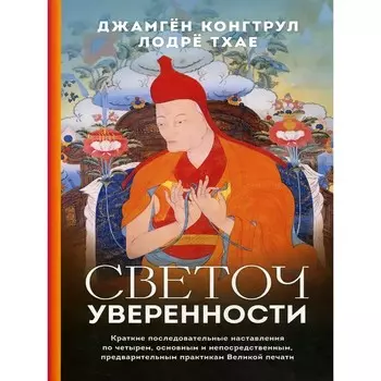 Светоч уверенности. Конгтрул Д. и др.