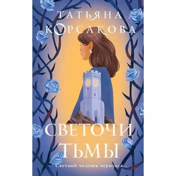 Светочи тьмы. Корсакова Т.