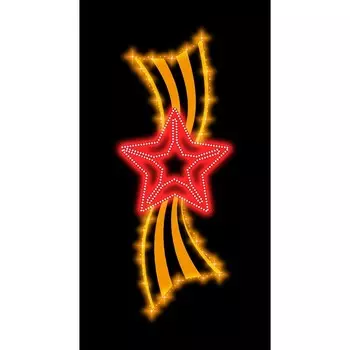 Светодиодная консоль "Звезда с георгиевской лентой", 150 x 65 x 5 см, 20 Вт