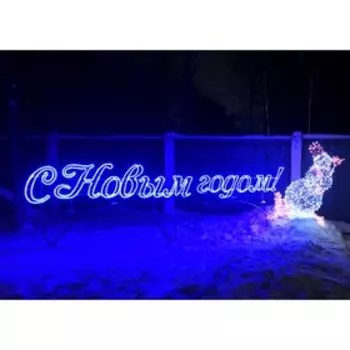 Светодиодное панно "С НОВЫМ ГОДОМ! №1", 150 x 37 см, 15 Вт