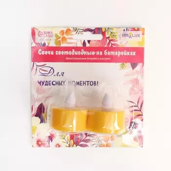 Светодиодные свечи, ночники LED RISALUX «Для чудесных моментов!» набор 2 шт., жёлтые, RGB, 3.53.54 см