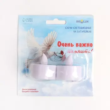 Светодиодные свечи, ночники LED RISALUX «Помнить» набор 2 шт., белые, RGB, 3.53.54 см