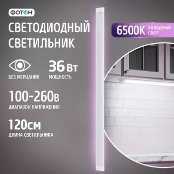 Светодиодный светильник линейный накладной "ФОТОН" LLO-36W6500K-L1200-Opal