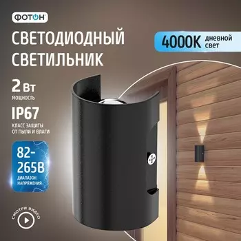 Светодиодный светильник накладной «ФОТОН» SLO- 2W4000K-B, черный