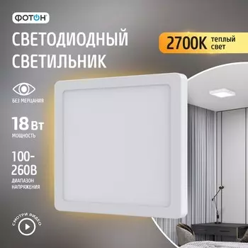 Светодиодный светильник накладной квадратный "ФОТОН" CLO-18W2700K-S