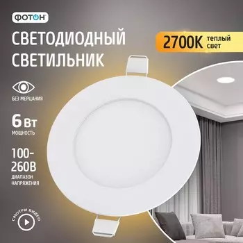 Светодиодный светильник встраиваемый круглый «ФОТОН» CLI- 6W2700K-R