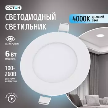 Светодиодный светильник встраиваемый круглый «ФОТОН» CLI- 6W4200K-R