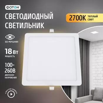 Светодиодный светильник встраиваемый квадратный «ФОТОН» CLI-18W2700K-S