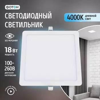Светодиодный светильник встраиваемый квадратный «ФОТОН» CLI-18W4200K-S